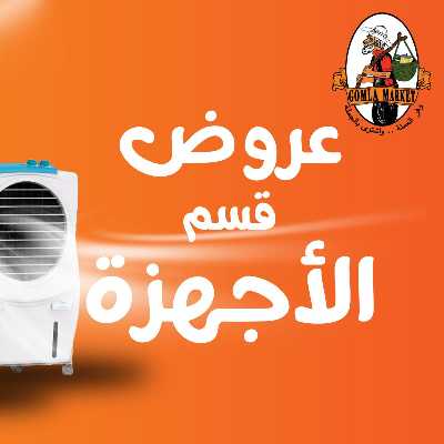 عروض الاجهزة المنزلية من جمله ماركت 1