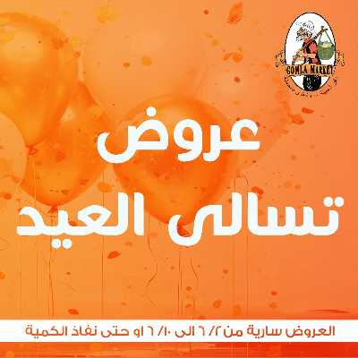 عروض تسالي العيد من جمله ماركت 1