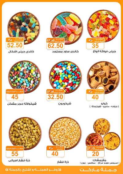 عروض تسالي العيد من جمله ماركت 4