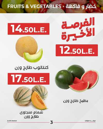 عروض شادر الثلاثاء من عرفة ماركت 5