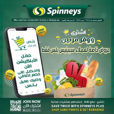 عروض حصريه لعملاء سبينيس بلس 1