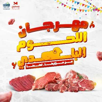 مهرجان اللحوم البلدى من مارت فيل  المحلاوى  1