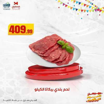 مهرجان اللحوم البلدى من مارت فيل  المحلاوى  10