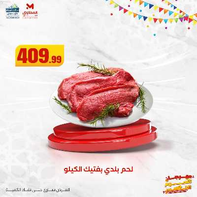 مهرجان اللحوم البلدى من مارت فيل  المحلاوى  12