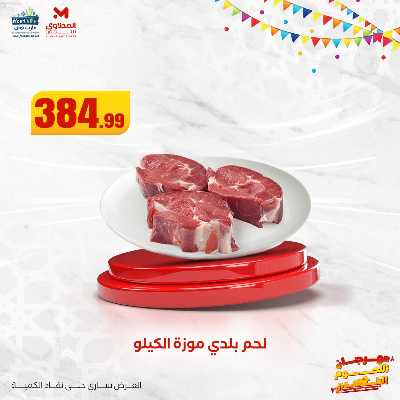 مهرجان اللحوم البلدى من مارت فيل  المحلاوى  14