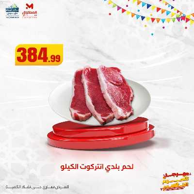 مهرجان اللحوم البلدى من مارت فيل  المحلاوى  4