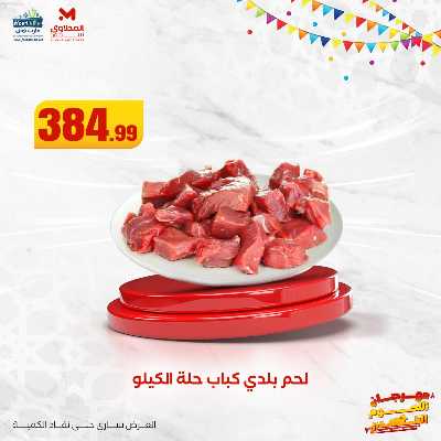 مهرجان اللحوم البلدى من مارت فيل  المحلاوى  7