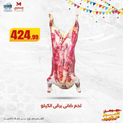 مهرجان اللحوم البلدى من مارت فيل  المحلاوى  9
