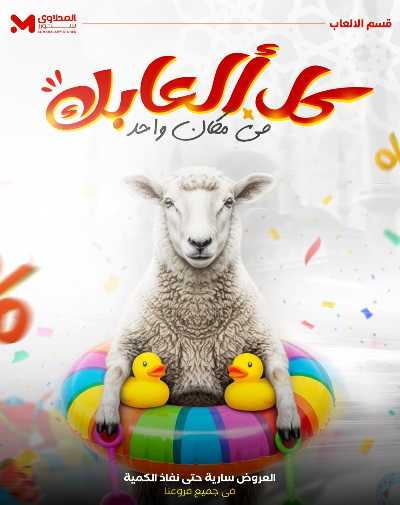 مهرجان العاب الاطفال من مارت فيل  المحلاوى  1