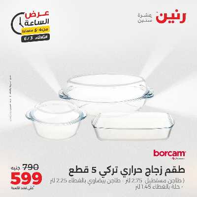 عروض الثلاثاء من رنين 20