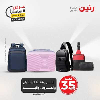 عروض الثلاثاء من رنين 25