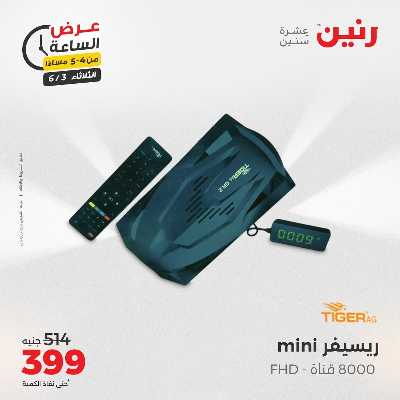 عروض الثلاثاء من رنين 29