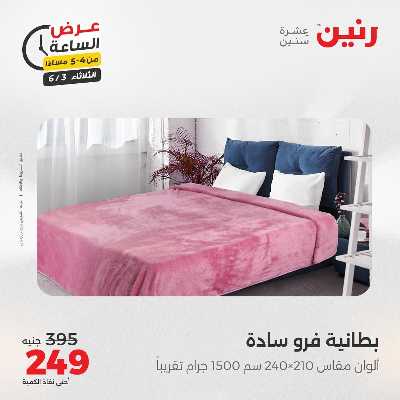 عروض الثلاثاء من رنين 30
