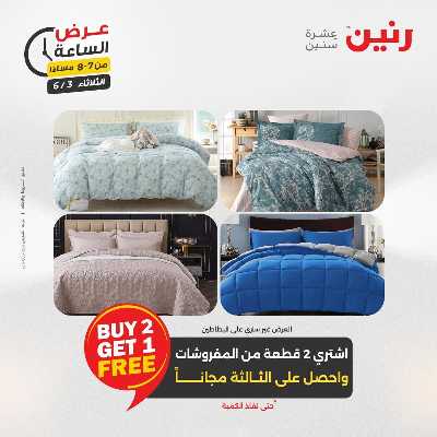 عروض الثلاثاء من رنين 44