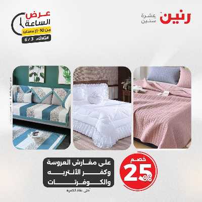 عروض الثلاثاء من رنين 49