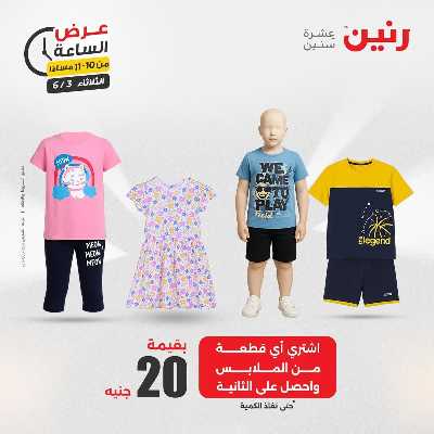 عروض الثلاثاء من رنين 50