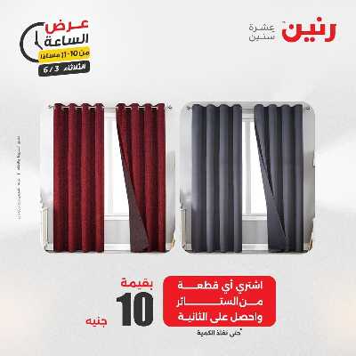 عروض الثلاثاء من رنين 52