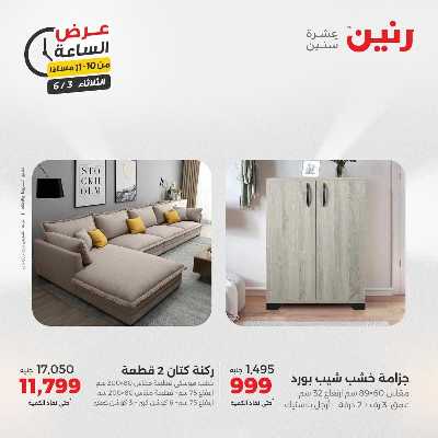 عروض الثلاثاء من رنين 55