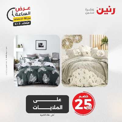 عروض الثلاثاء من رنين 59
