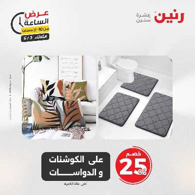 عروض الثلاثاء من رنين 60