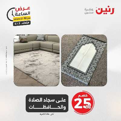 عروض الثلاثاء من رنين 61