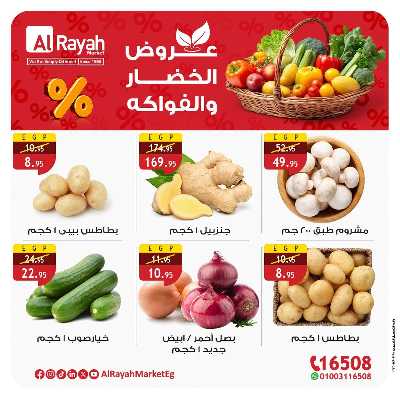 عروض الخضار والفاكهه  من الرايه ماركت 1
