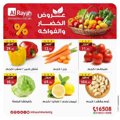 عروض الخضار والفاكهه  من الرايه ماركت 2