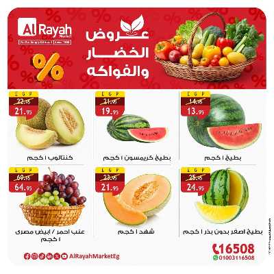 عروض الخضار والفاكهه  من الرايه ماركت 4
