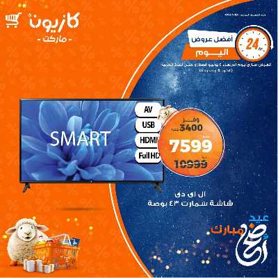 عروض الاربعاء من كازيون 1
