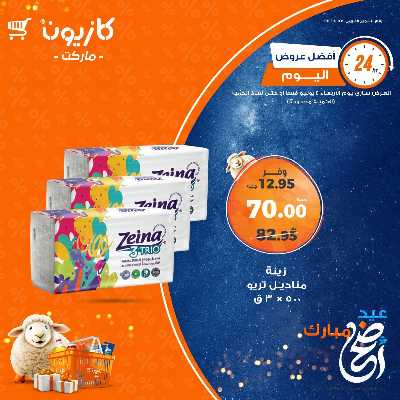 عروض الاربعاء من كازيون 6