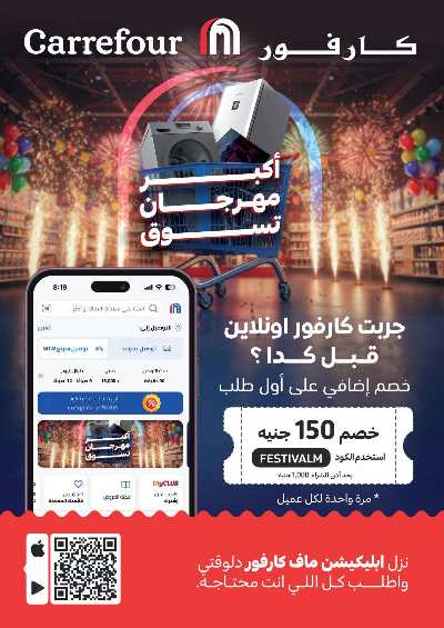 عروض العيد من كارفور 19