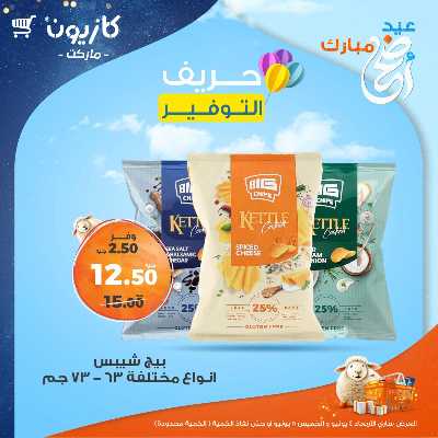 عرض التوفير من كازيون 1