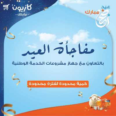 مفاجئة العيد من كازيون 1
