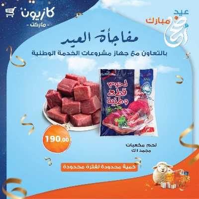 مفاجئة العيد من كازيون 2