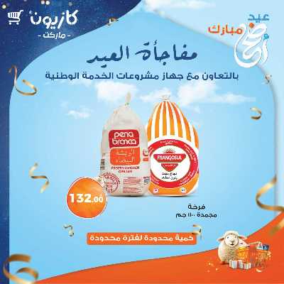مفاجئة العيد من كازيون 4