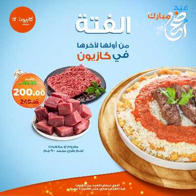 فتة العيد من كازيون 1
