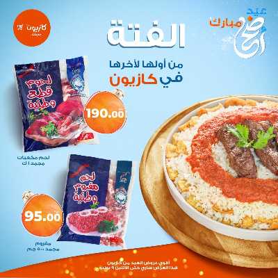 فتة العيد من كازيون 2