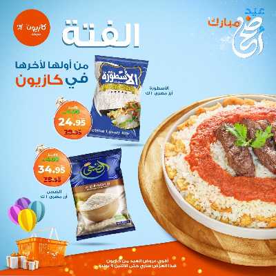 فتة العيد من كازيون 3