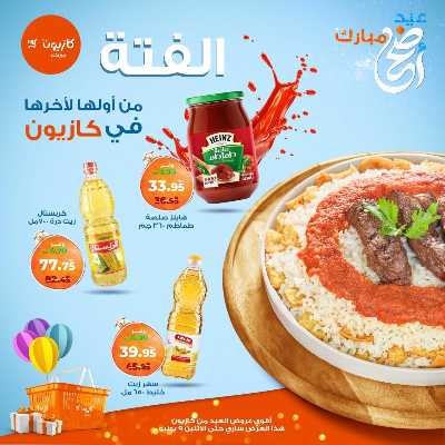 فتة العيد من كازيون 4
