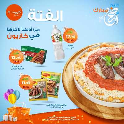 فتة العيد من كازيون 5
