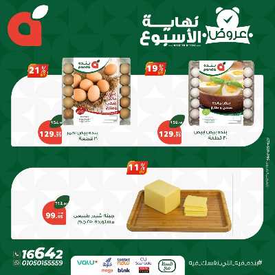 عروض نهاية الاسبوع من بنده 5