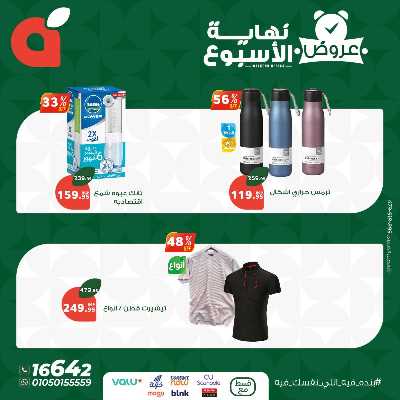 عروض نهاية الاسبوع من بنده 8
