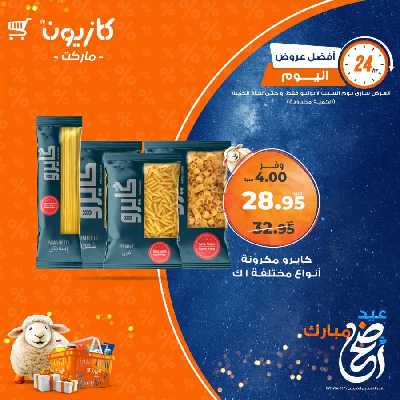 عروض السبت من كازيون 1