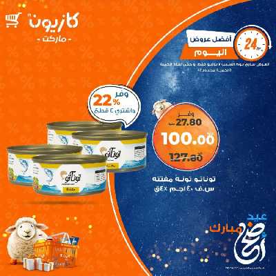عروض السبت من كازيون 2