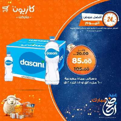 عروض السبت من كازيون 3