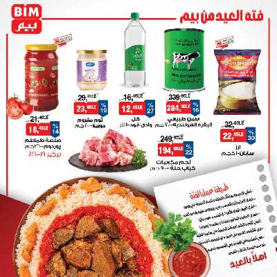 عروض العيد من بيم ماركت 2