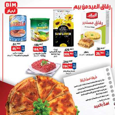عروض العيد من بيم ماركت 3
