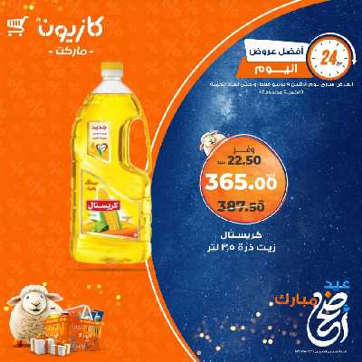 عرض الاثنين من كازيون 1