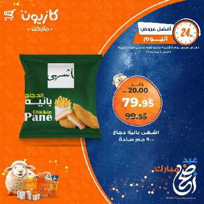 عرض الاثنين من كازيون 2