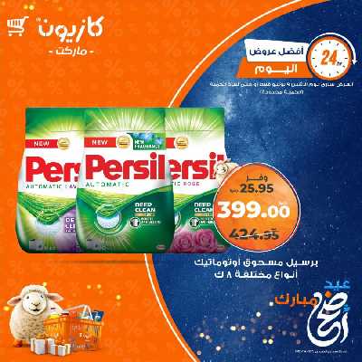 عرض الاثنين من كازيون 4